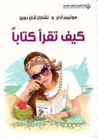 كيف تقرأ كتابا